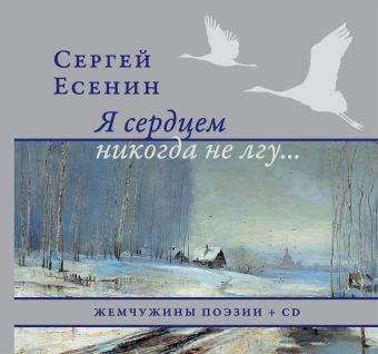 Я сердцем никогда не лгу.. Я сердцем никогда не лгу.. Есенин С.А.
