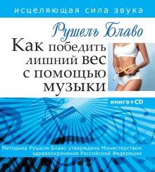 Как победить лишний вес с помощью музыки. Исцеляющая сила звука.Книга+CD