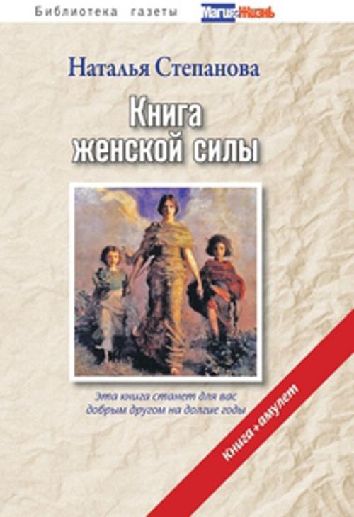 

Книга женской силы