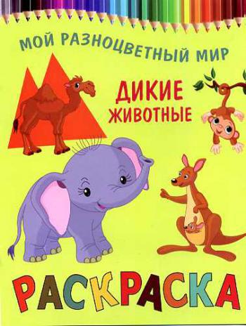 Дикие животные макси раскраски дикие животные