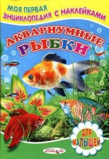 Аквариумные рыбки