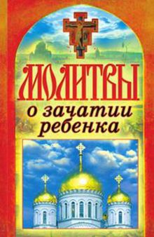 Молитвы о зачатии ребенка
