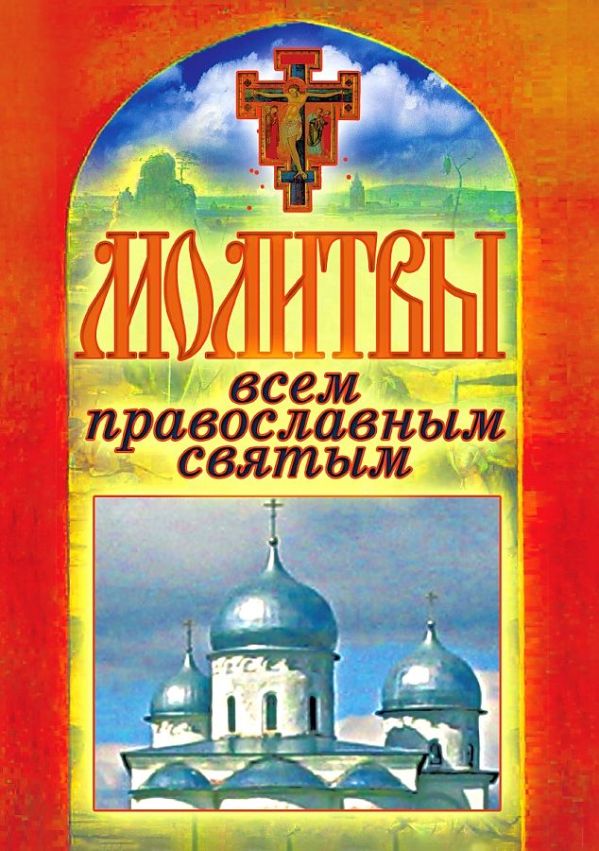 Zakazat.ru: Молитвы всем православным святым