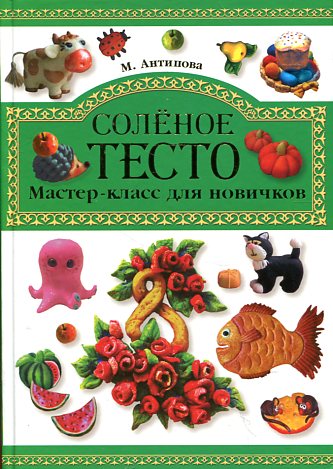 Соленое тесто. Мастер-класс для новичков Соленое тесто. Мастер-класс для новичков Антипова М.А.