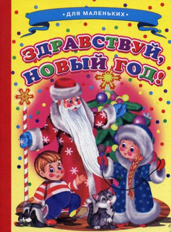 Здравствуй, Новый год! Здравствуй, Новый год! Лиходед В.