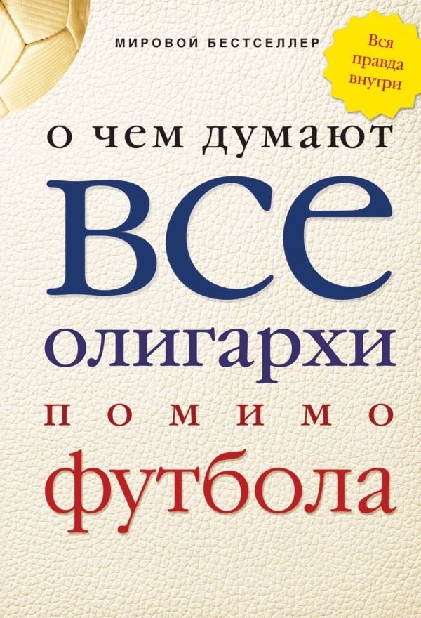 О чем думают все олигархи помимо футбола О чем думают все олигархи помимо футбола