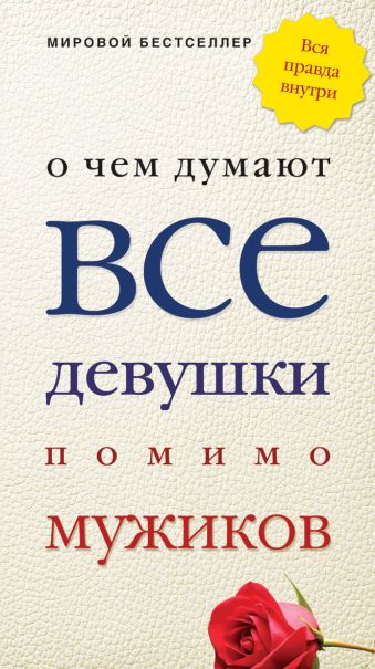 О чем думают все девушки помимо мужиков О чем думают все девушки помимо мужиков