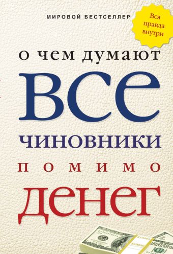 О чем думают все чиновники помимо денег О чем думают все чиновники помимо денег