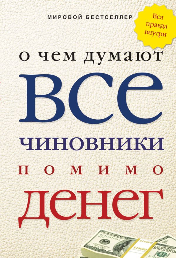 О чем думают все чиновники помимо денег О чем думают все чиновники помимо денег