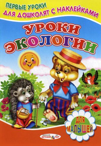 Уроки экологии Уроки экологии