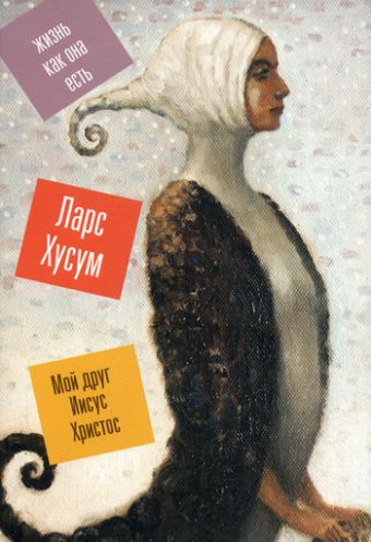 Мой друг Иисус Христос Мой друг Иисус Христос Хусум Л.