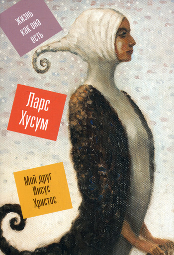 Мой друг Иисус Христос Мой друг Иисус Христос Хусум Л.