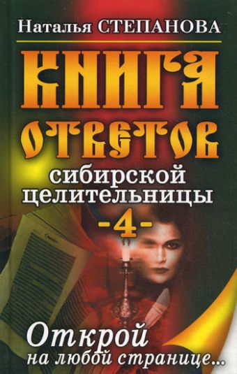 Книга ответов сибирской целительницы-4 Книга ответов сибирской целительницы-4 Степанова Н.И.