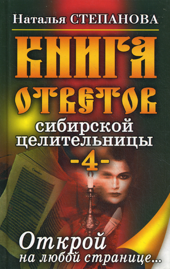 Книга ответов сибирской целительницы-4 Книга ответов сибирской целительницы-4 Степанова Н.И.
