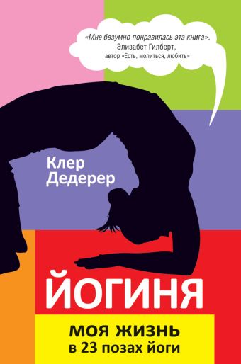 Йогиня. Моя жизнь в 23 позах йоги Йогиня. Моя жизнь в 23 позах йоги Дедерер К.