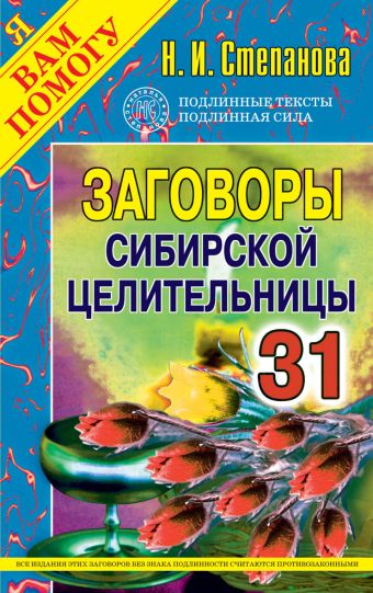 Заговоры сибирской целительницы. Выпуск 31 Заговоры сибирской целительницы. Выпуск 31 Степанова Н.И.