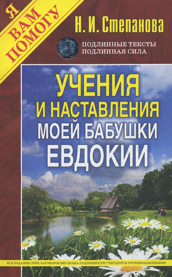 Учения и наставления моей бабушки Евдокии Учения и наставления моей бабушки Евдокии Степанова Н.И.