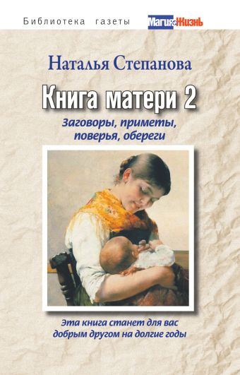 Книга матери 2. Заговоры, приметы, поверья, обереги Книга матери 2. Заговоры, приметы, поверья, обереги Степанова Н.И.