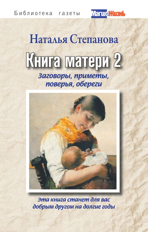 Книга матери 2. Заговоры, приметы, поверья, обереги Книга матери 2. Заговоры, приметы, поверья, обереги Степанова Н.И.
