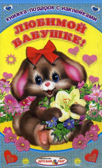 Любимой бабушке! Любимой бабушке! Михайлов С.