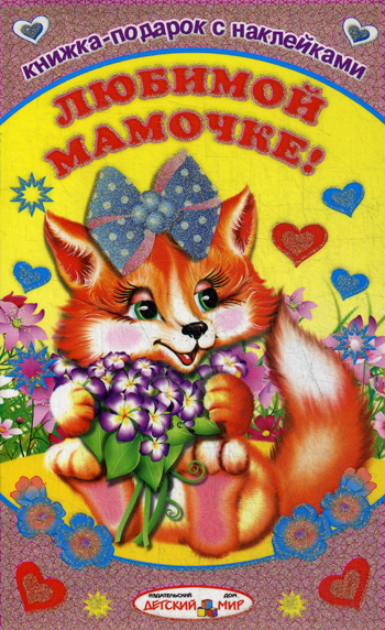 Любимой мамочке! Любимой мамочке! Михайлов С.