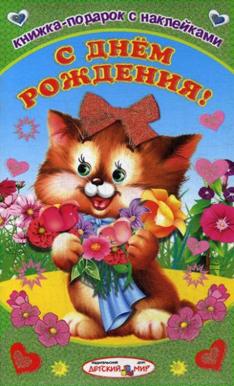 С днем рождения! С днем рождения! Михайлов С