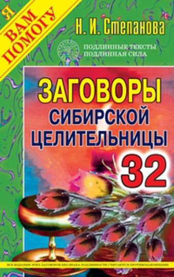 Заговоры сибирской целительницы. Выпуск 32 Заговоры сибирской целительницы. Выпуск 32 Степанова Н.И.