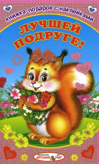 Лучшей подруге! Лучшей подруге! Михайлов С.