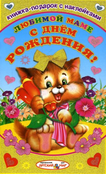 Любимой маме с днем рождения! Любимой маме с днем рождения! Михайлов С.