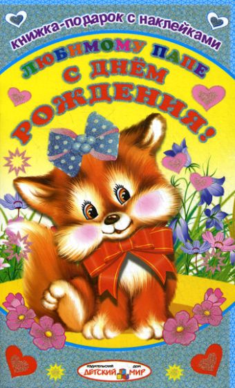 Любимому папе с днем рождения! Любимому папе с днем рождения! Михайлов С.
