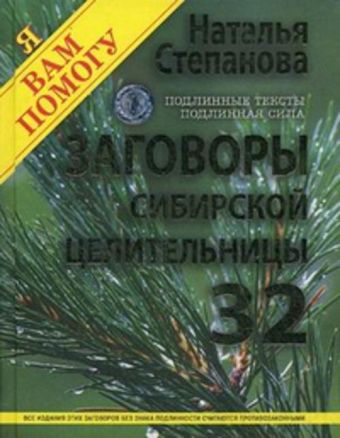 Заговоры сибирской целительницы. Выпуск 32 Заговоры сибирской целительницы. Выпуск 32 Степанова Н.И.