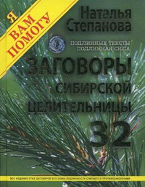 Заговоры сибирской целительницы. Выпуск 32 Заговоры сибирской целительницы. Выпуск 32 Степанова Н.И.
