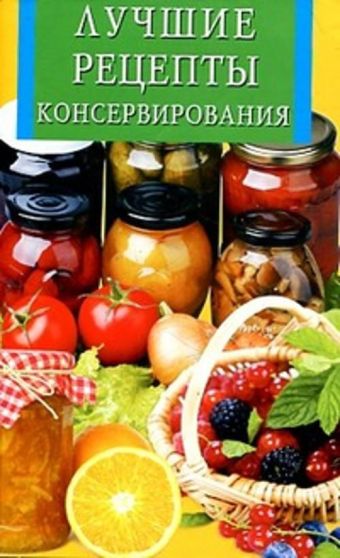 Лучшие рецепты консервирования Лучшие рецепты консервирования
