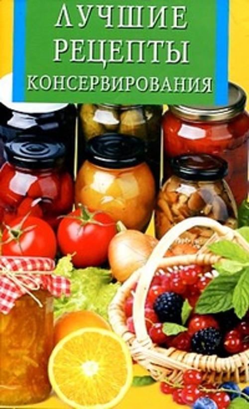 Лучшие рецепты консервирования Лучшие рецепты консервирования