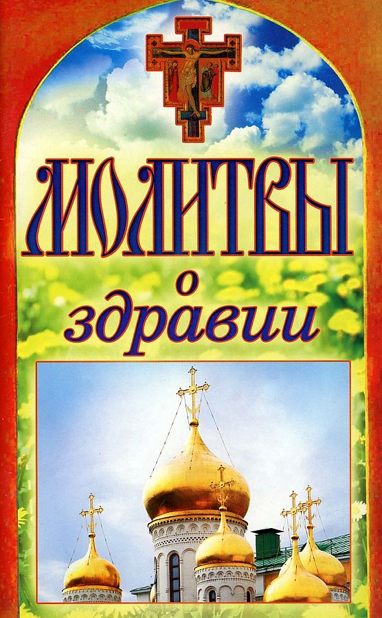 

Молитвы о здравии