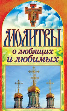 Молитвы о любящих и любимых