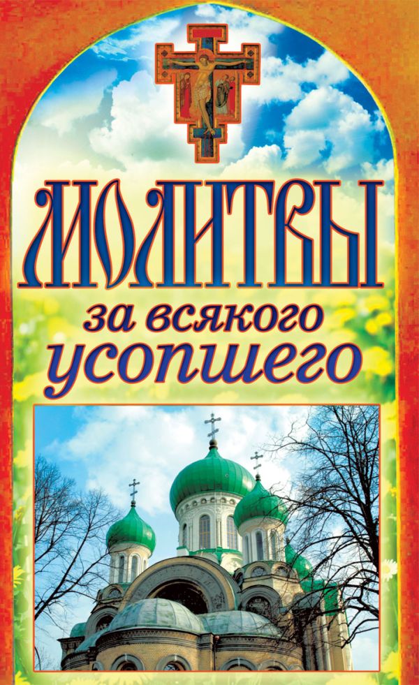 

Молитвы за всякого усопшего