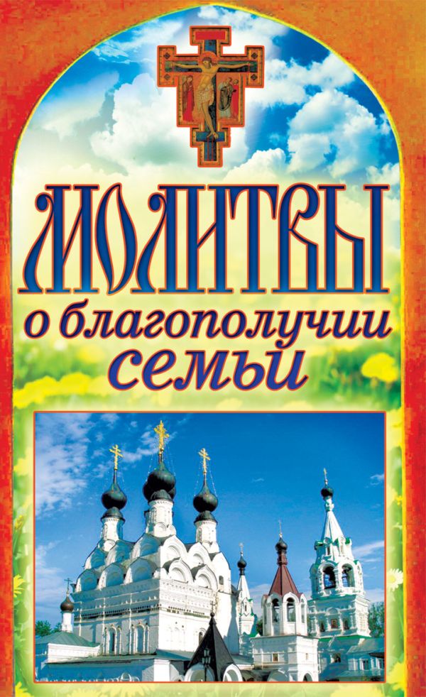 

Молитвы о благополучии семьи
