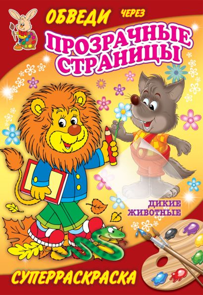 Дикие животные - фото 1