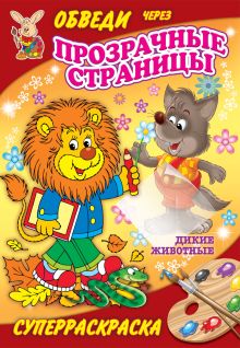 Дикие животные