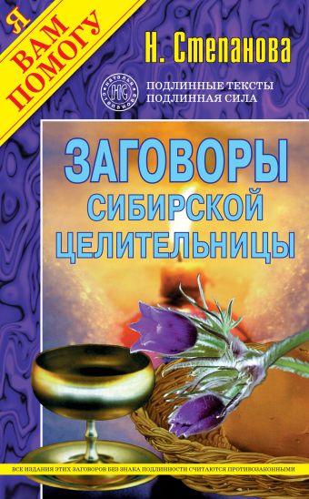 Заговоры сибирской целительницы Заговоры сибирской целительницы Степанова Н.