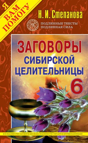 Заговоры сибирской целительницы- 6 Заговоры сибирской целительницы- 6 Степанова Н.И.