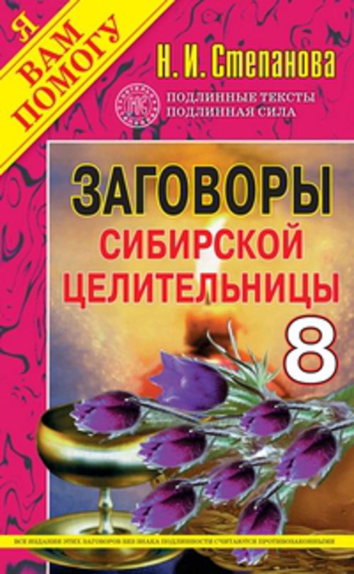 

Заговоры сибирской целительницы - 8