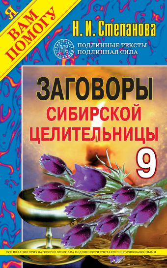 Заговоры сибирской целительницы - 9 Заговоры сибирской целительницы - 9 Степанова Н.И.
