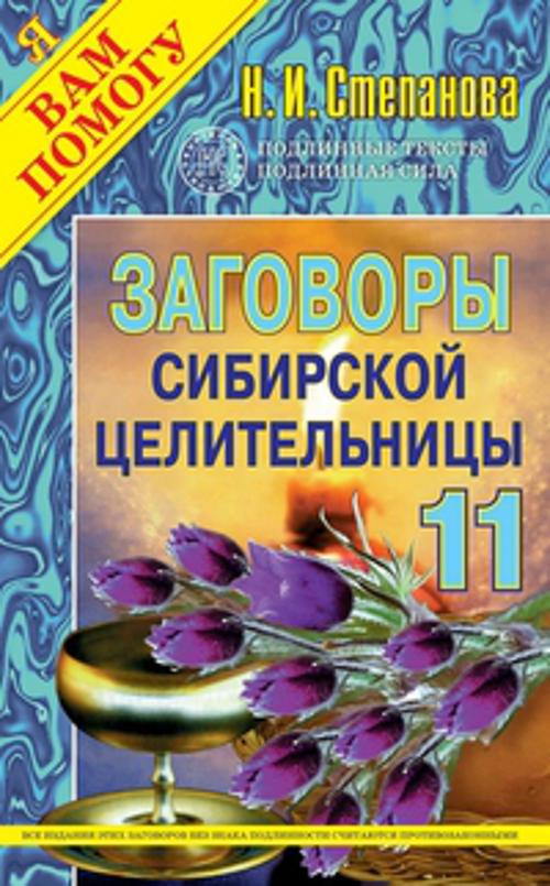 

Заговоры сибирской целительницы -11