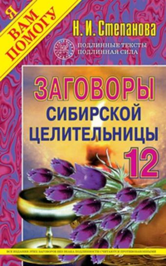 Заговоры сибирской целительницы - 12 Заговоры сибирской целительницы - 12 Степанова Н.И.