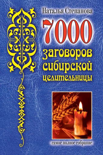 7000 заговоров сибирской целительницы 7000 заговоров сибирской целительницы Степанова Н.И.