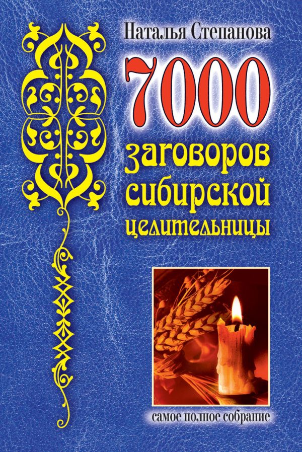 7000 заговоров сибирской целительницы 7000 заговоров сибирской целительницы Степанова Н.И.