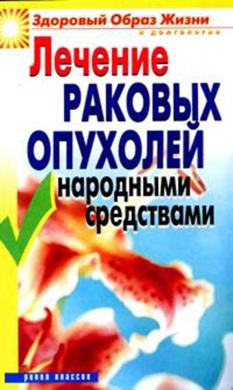 Лечение раковых опухолей народными средствами Лечение раковых опухолей народными средствами Жалпанова Л.