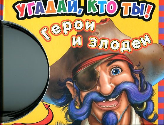 Герои и злодеи Герои и злодеи